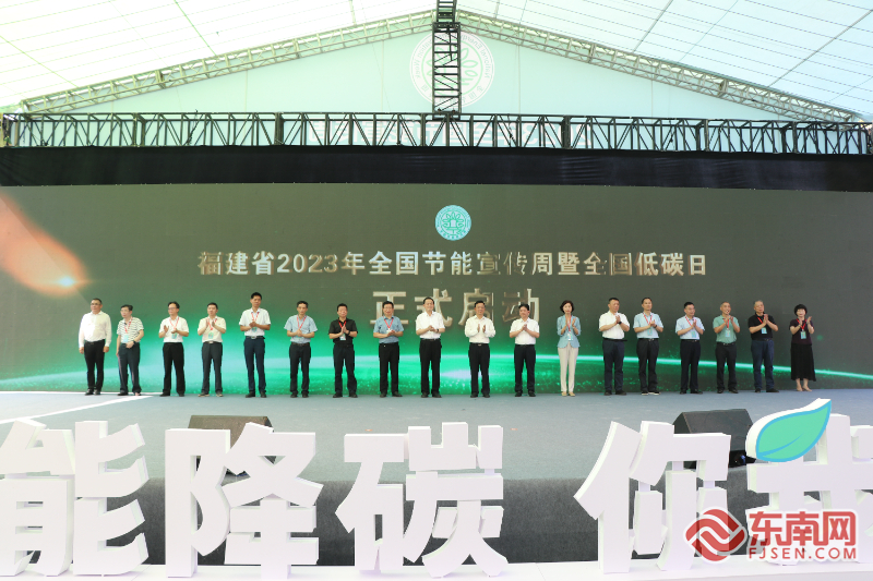 “節(jié)能降碳，你我同行” 福建省“2023